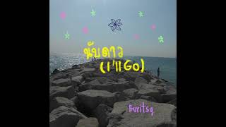 นับดาว (I'll go) - buritsq (prod by Mark YTK)