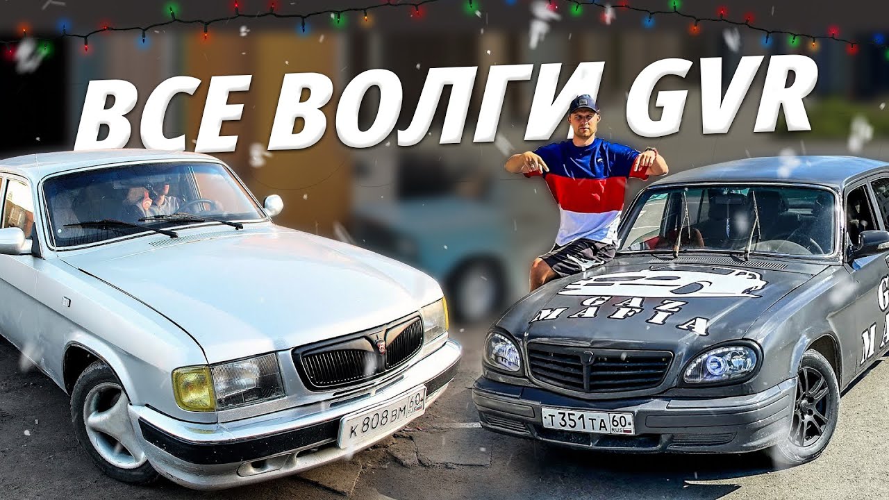 ВСЕ ВОЛГИ GVR AUTO SHOW! ПОТРАТИЛИ ПОЛ МИЛЛИОНА?!