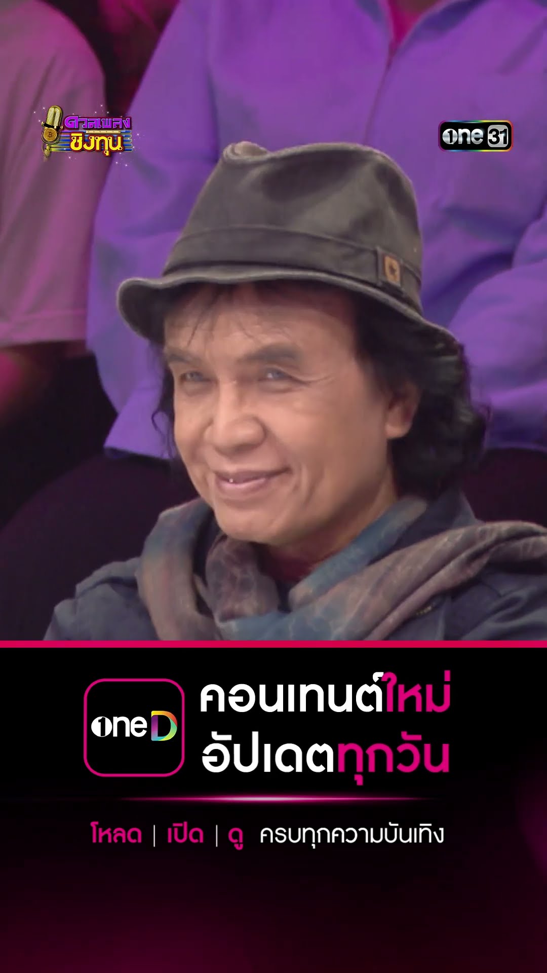 คิดฮอดทุกคน :  “โอ๋” แชมป์ 3 สมัย #Shorts #ดวลเพลงชิงทุน | one31