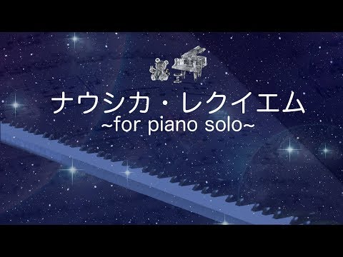 ナウシカ・レクイエム/久石譲/加羽沢美濃編曲/Nausicaä Requiem/piano/Joe Hisaishi/Nausicaä of the Valley of the Wind