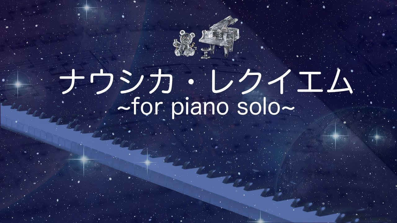 ナウシカ レクイエム ピアノ 久石譲 風の谷のナウシカ Nausicaa Requiem Piano Joe Hisaishi Nausicaa Of The Valley Of The Wind Youtube
