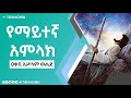 የማይተኛ አምላክ ዐቃቢ ኢሥላም ወሒድ ጥሪያችን የማይተኛ አምላክ ዐቃቢ ኢሥላም ወሒድ ጥሪያችን