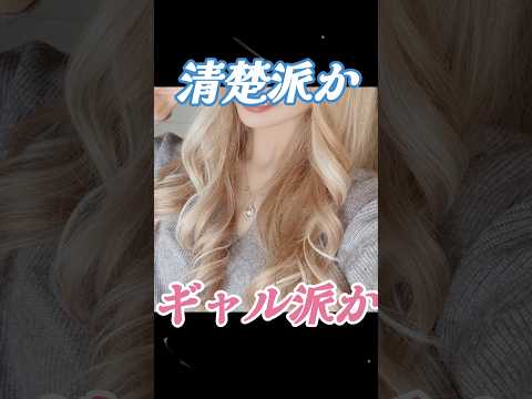 男が思う最近の女性の好み#配信 #切り抜き #清楚 #ギャル #女性