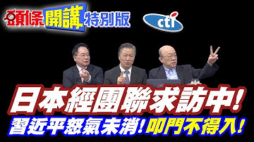 三國魯肅是你? | 日本經團聯求訪中!叩門而不得入!北京怒氣未消!【頭條開講特別版】20251202 @中天電視@ctitalkshow@頭條開講HeadlinesTalk