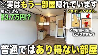 【珍間取り】え？何これ！？謎の隠し部屋がある現代の忍者屋敷物件に潜入したら優秀すぎた件