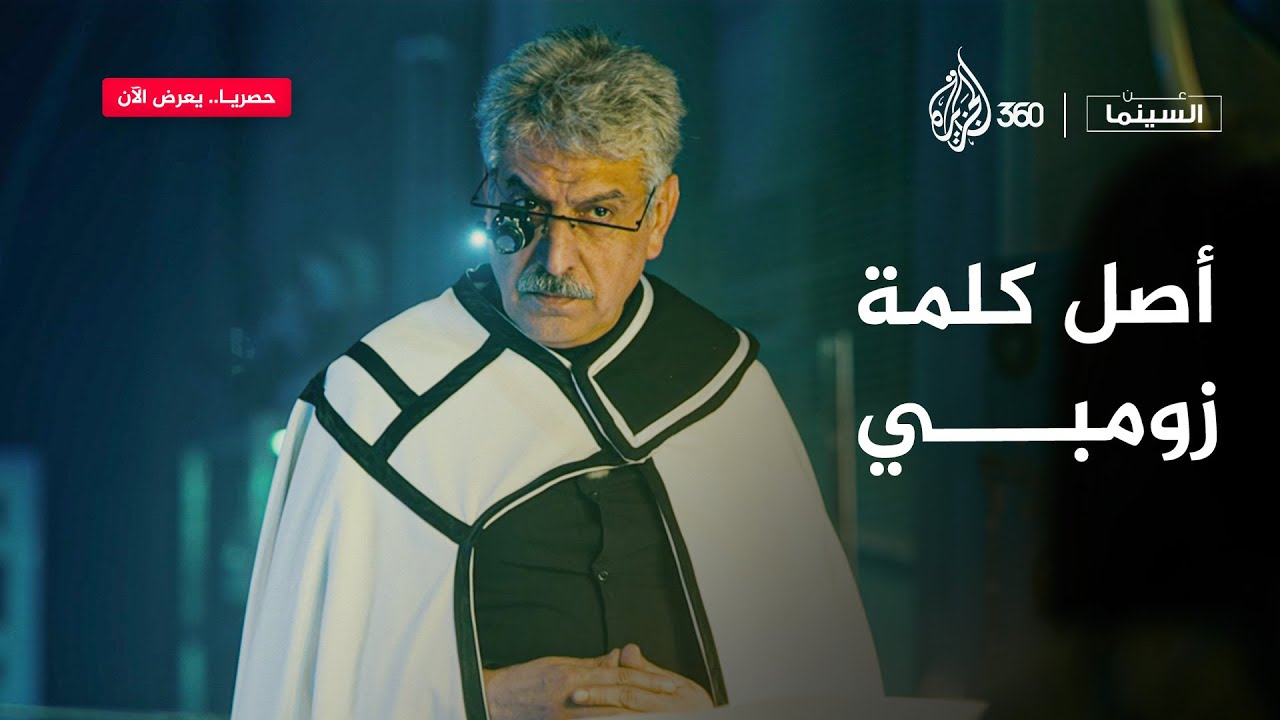 عن السينما | ليش اسمهم زومبي؟ السر اللي ما حدا بيحكيه عن أصل الكلمة