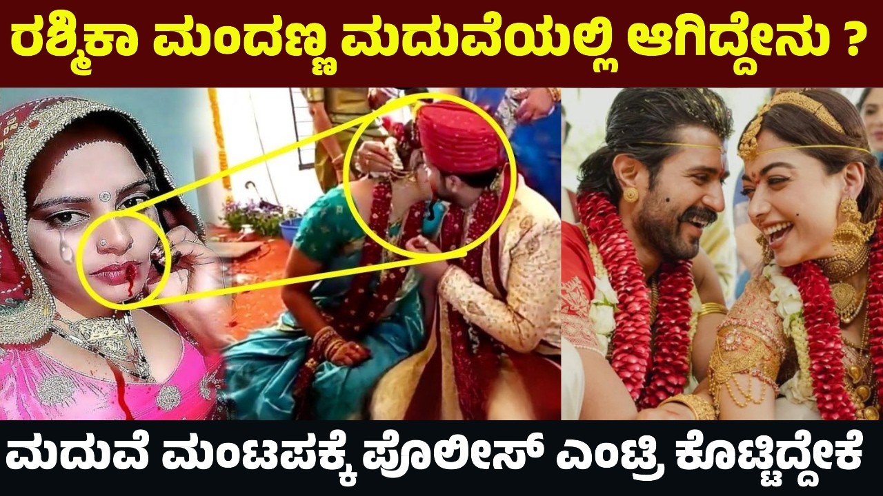 ರಶ್ಮಿಕಾ ಮಂದಣ್ಣ ಮದುವೆಯಲ್ಲಿ ಆಗಿದ್ದೇನು ?ಮದುವೆ ಮಂಟಪಕ್ಕೆ ಪೊಲೀಸ್ ಎಂಟ್ರಿ ಕೊಟ್ಟಿದ್ದೇಕೆ ? Rashmika Mandanna