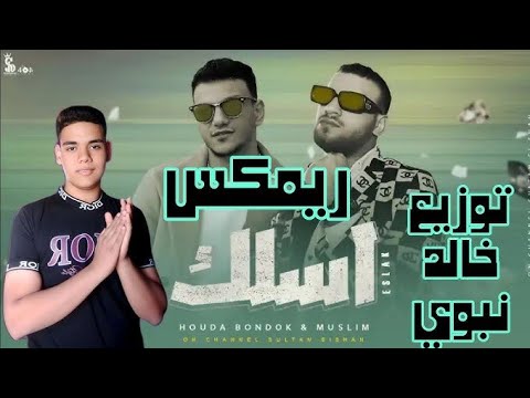 ريمكس مهرجان اسلك يا خاين اسلك غناء حودة بندق مسلم توزيع خالد نبوي 2023