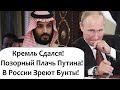 КРЕМЛЬ КАПИТУЛИРОВАЛ ПЕРЕД САУДОВСКОЙ АРАВИЕЙ! НЕФТЯНОЕ ФИАСКО! ПУТИН ХОЧЕТ СДЕЛКУ С ОПЕК