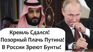 КРЕМЛЬ КАПИТУЛИРОВАЛ ПЕРЕД САУДОВСКОЙ АРАВИЕЙ! НЕФТЯНОЕ ФИАСКО! ПУТИН ХОЧЕТ СДЕЛКУ С ОПЕК