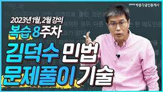 공인중개사 민법 김덕수 복습영상8.  민법 문제풀이 기술 | 박문각 공인중개사