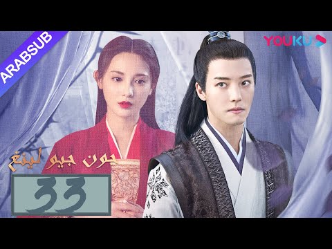 جون جيو لينغ الحلقة 33 مسلسل تاريخي بينغ شياو ران جين هان دو يا في وانغ يو شو YOUKU 