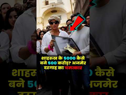 जब फकीर की बात ने बदल दी शाहरुख की किस्मत #shahrukh_khan #ajmerdargah #shorts