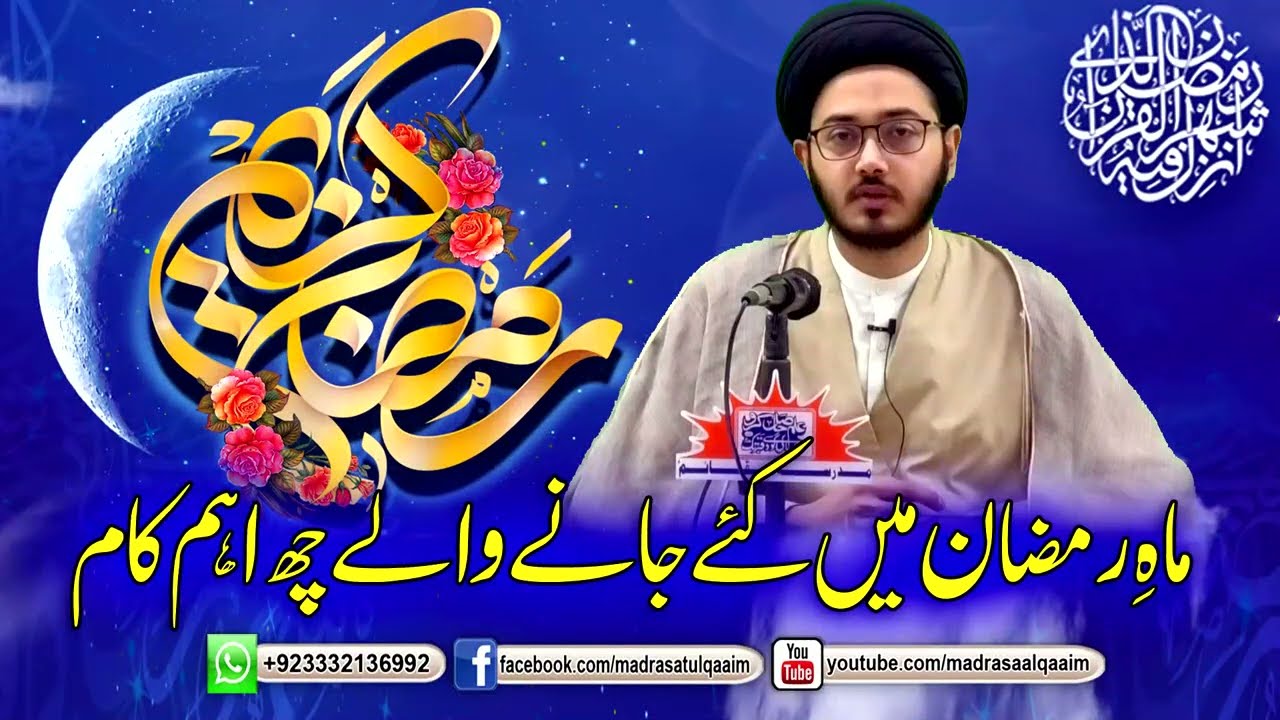 ماہ رمضان میں کئے جانے والے چھ اہم کام