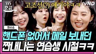 [#갓구운클립] 마마무) 밖에서 노트북 들고 MP3인 척 노래 듣던 SSUL 푼다...⭐️ 짠내나던 시절 개그로 승화시키는 마마무 입담ㅋㅋㅋ | #화사쇼