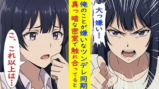 【漫画】俺のことが嫌いなツンデレさんに、優しく触れ合っているとwww【ラブコメ】