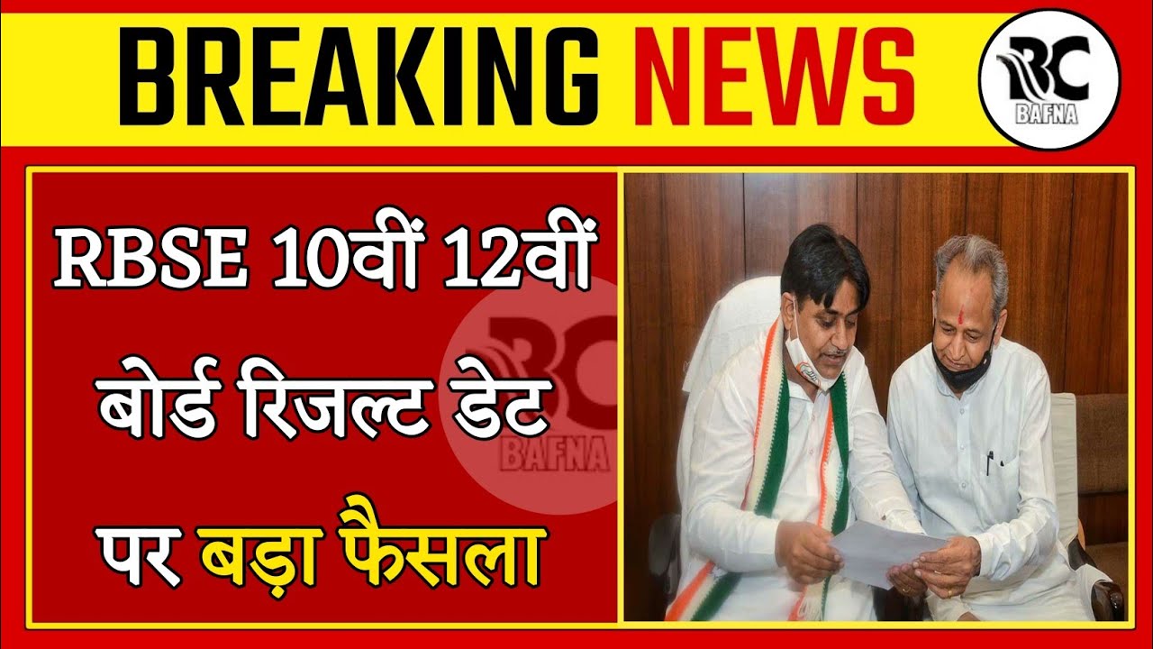 rbse board exam 2021 news today || Rbse board result date 2021 || Rbse 10th board result date 2021 |