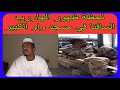 لحظة ظهور الهاررب السافنا في مسجد واو الكبير جاري وين