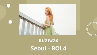 Download lagu Thaisub Seoul - BOL4 (แปลเพลง ความหมาย ซับไทย)
