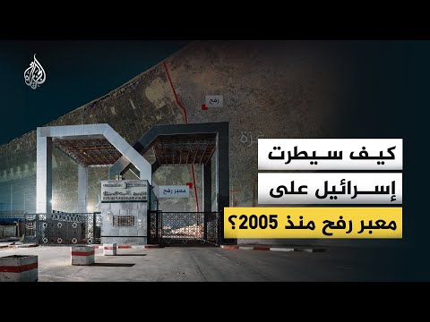 كيف سيطرت إسرائيل على معبر رفح منذ 2005