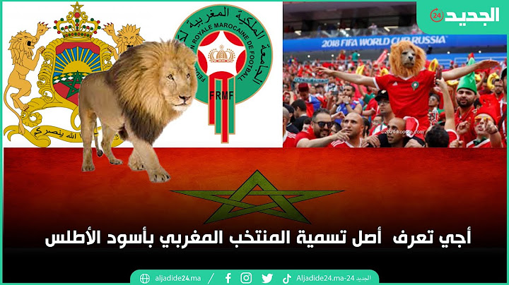 أجي تعرف أصل تسمية المنتخب المغربي بأسود الأطلس