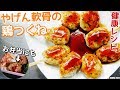 やげん軟骨鶏つくねレシピ