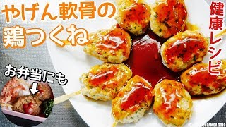 やげん軟骨鶏つくねレシピ