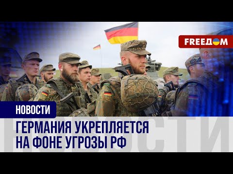 ❗️❗️ Германия НАРАЩИВАЕТ силу! Берлин готовится отражать РОССИЙСКУЮ угрозу