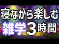 【眠れる男性の声】寝ながら楽しむ雑学朗読3時間【睡眠用・寝ながら聴ける】