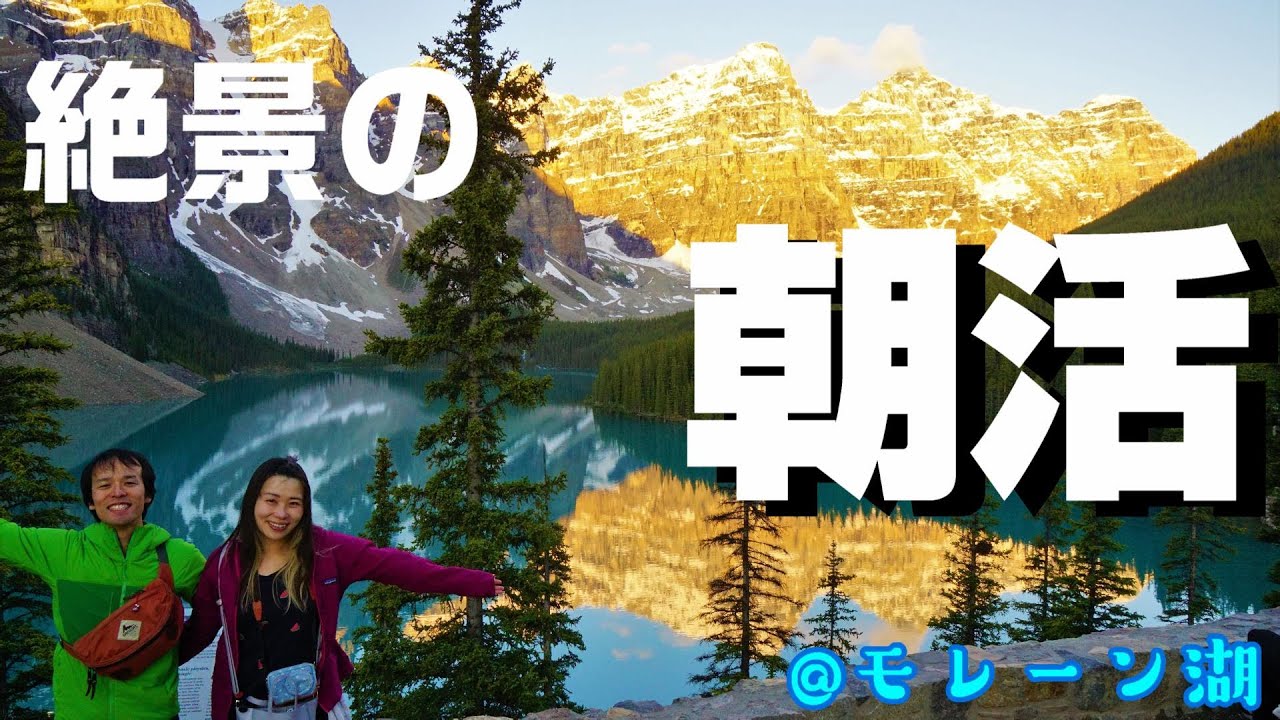 美しすぎるロッキーの湖で見る最高の朝焼け Youtube 美しすぎるロッキーの湖で見る最高の朝焼け Youtube