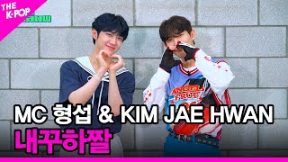 [내꾸하짤] MC 형섭 & KIM JAE HWAN [THE SHOW 230704]