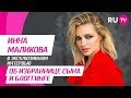 Инна Маликова - (Тема, Ru.Tv)