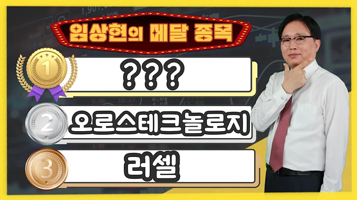 [임상현의 메달 종목] 동메달 러셀, 은메달 오로스테크놀로지, 대망의 금메달 종목은!? │ 주가전망, 주식전망, 투자전망