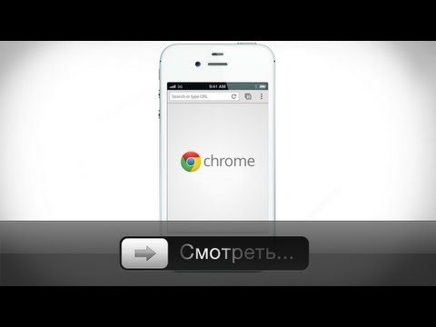 Google Chrome для iOS - обзор