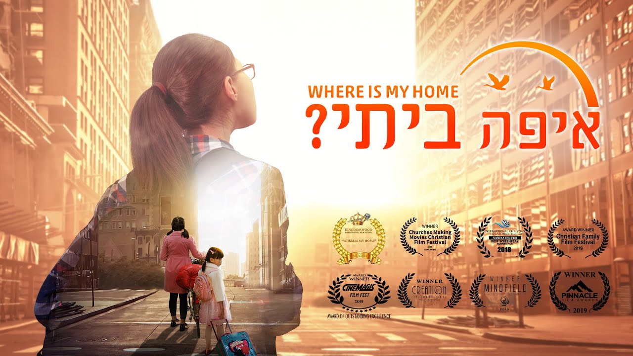 סרט משיחי 2020 | 'איפה ביתי?' - טריילר