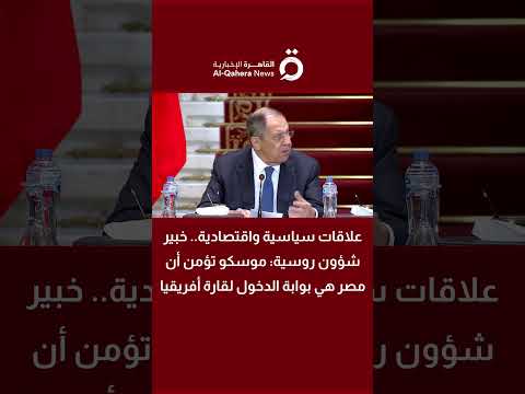 علاقات سياسية واقتصادية خبير شؤون روسية موسكو تؤمن أن مصر هي بوابة الدخول لقارة أفريقيا