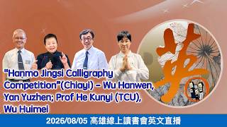 20260805 高雄線上讀書會- Hanmo Jingsi Calligraphy Competition—Chiayi Team