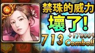 【神魔之塔】阿紅實況►異轉火妍『713COMBO！』做壞的主動技能！[ 異轉火研實戰 ]