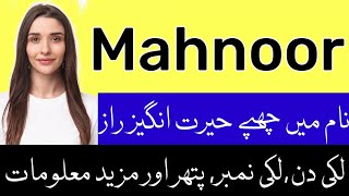Mahnoor Name Meaning In Urdu | Mahnoor Naam Ka Matlab | Mahnoor Naam ke Mayne | Mahnoor Naam Meaning