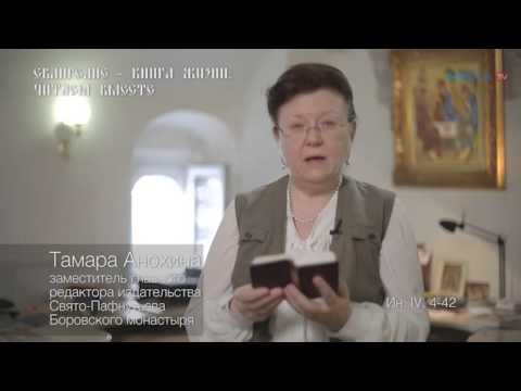 Евангелие – Книга Жизни. Читаем вместе - Т.В. Анохина