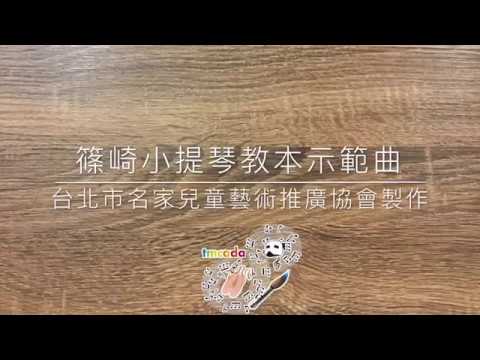 篠崎小提琴教本第一冊Violin Method 1 NO 105田圓舞曲