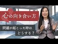 【メンタル】問題が起こった時はどうする?心の向き合い方