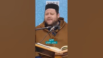 إبداع القارئ ياسين إعمران من سورة الواقعة