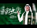 نادر الشراري يالسعودي بدون موسيقي اليوم الوطني السعودي 95 يوم التاسيس السعودية العظمى