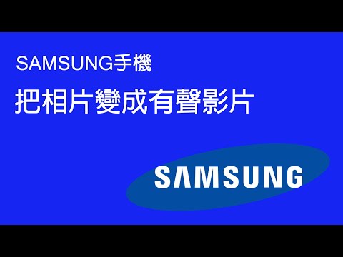 三星手機內置功能｜把相片變成影片｜並加上背景音樂｜