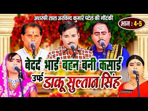 बेदर्द भाई बहन बनी कसाई उर्फ़ डाकू सुल्तान सिंह भाग 4-5 | मास्टर असरफी लाल अरविंद कुमार पटेल नौटंकी