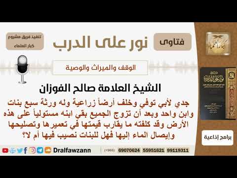 توفي رجل له سبع بنات وابن واحد وترك أرض زراعية قام الابن باصلاحها بما يقارب قيمتها فهل للبنات حق بها