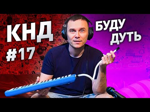 КАВЕР НА ДИВАНЕ #17. БУДУ ДУТЬ!)