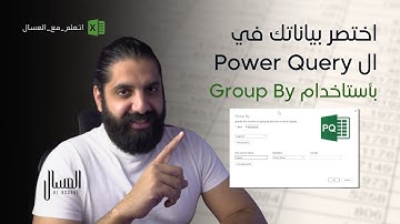 اختصر بياناتك في ال Power Query بأستاخدام Group By