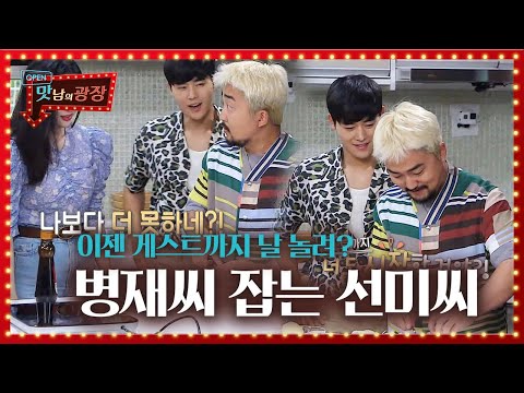 “나보다 더 못하네?” 선미, 유병재 잡는 맛광 킬러로 변신☆ㅣ맛남의 광장(A Palatial Residence)ㅣSBS ENTER.